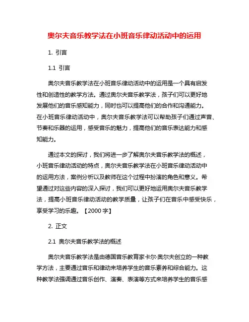 奥尔夫音乐教学法在小班音乐律动活动中的运用