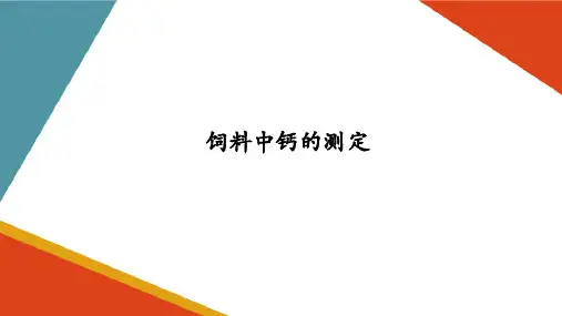水产动物饲料中钙的测定