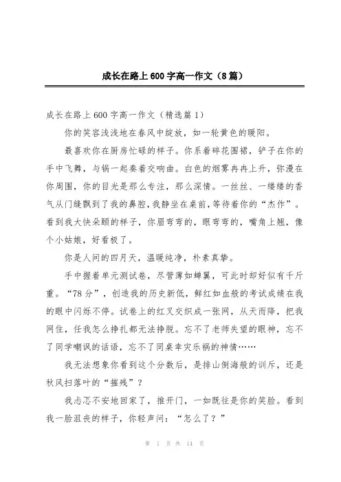 成长在路上600字高一作文(8篇)