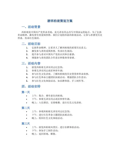 游西柏坡策划方案
