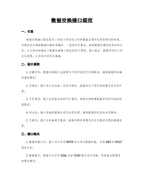 数据交换接口规范