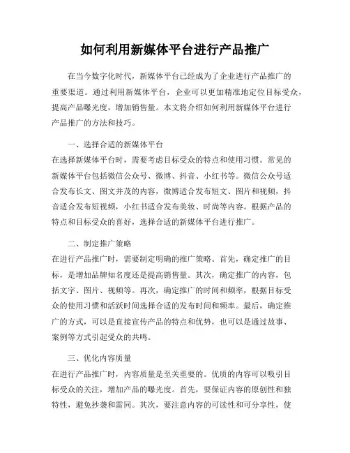 如何利用新媒体平台进行产品推广