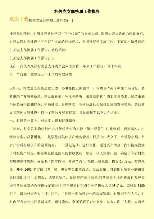 机关党支部换届工作报告