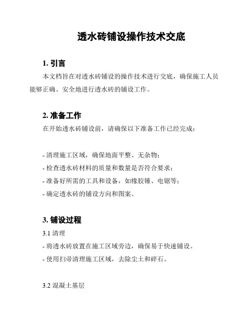 透水砖铺设操作技术交底