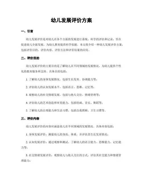 幼儿发展评价方案