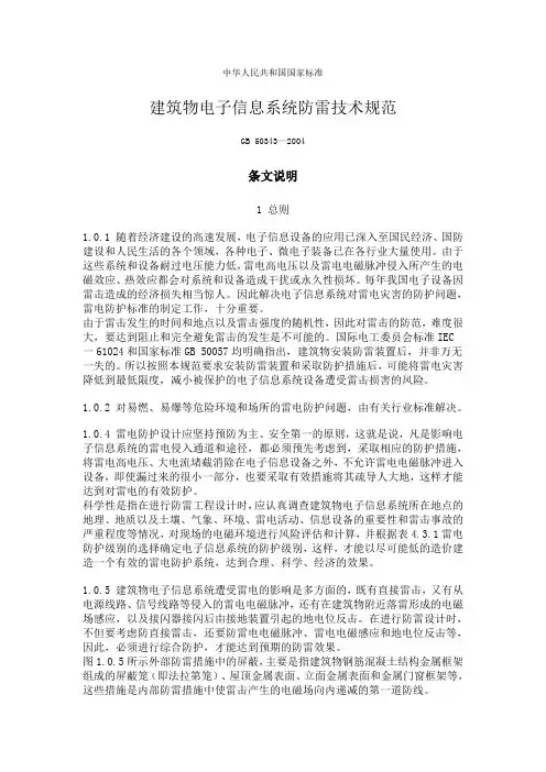 建筑物电子信息系统防雷技术规范