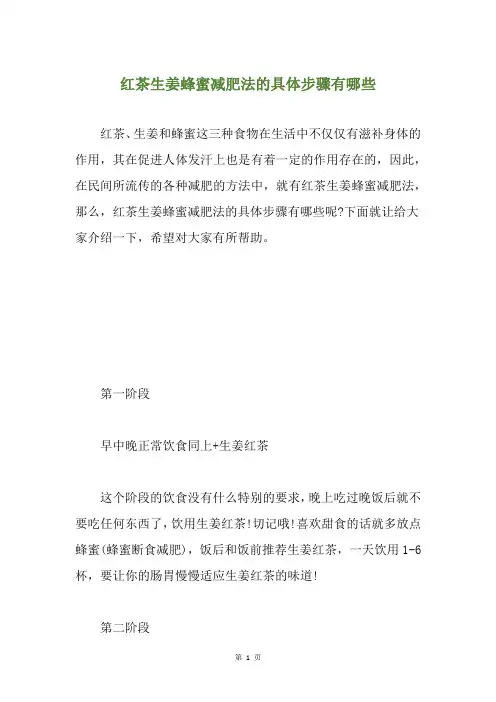 红茶生姜蜂蜜减肥法的具体步骤有哪些