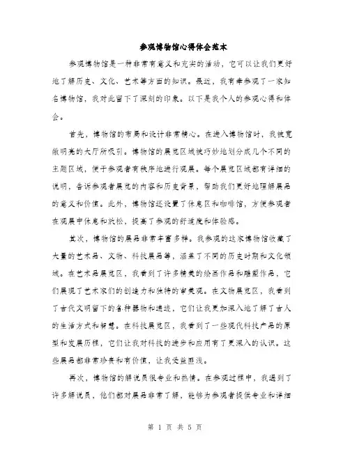 参观博物馆心得体会范本（二篇）