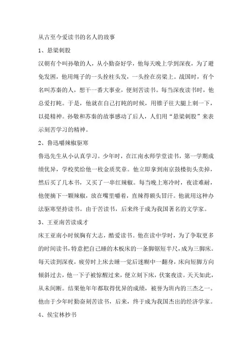 从古至今爱读书的名人的故事