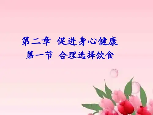 人教版高中化学选修一第二章第一节《合理选择饮食》课件(共24张PPT)