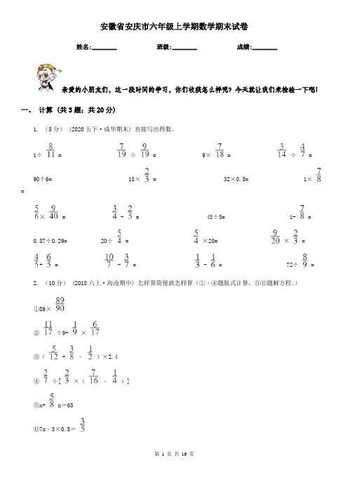 安徽省安庆市六年级上学期数学期末试卷