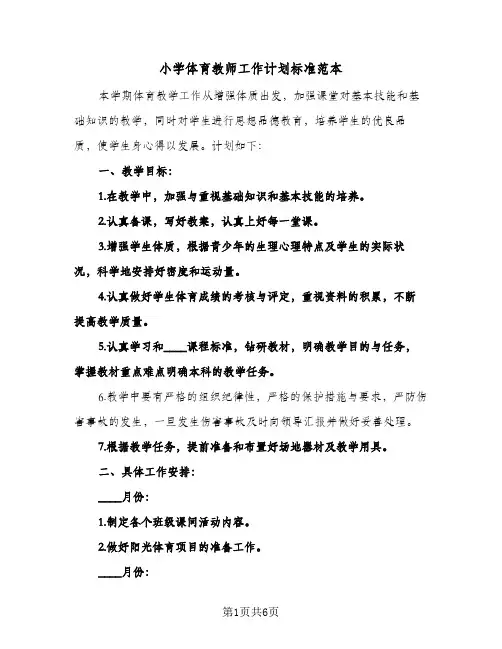 小学体育教师工作计划标准范本(4篇)