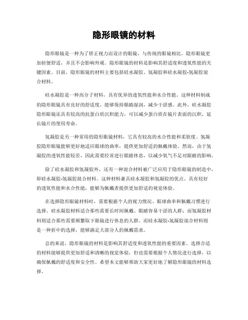 隐形眼镜的材料