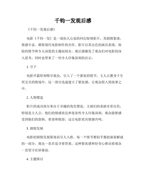 千钧一发观后感