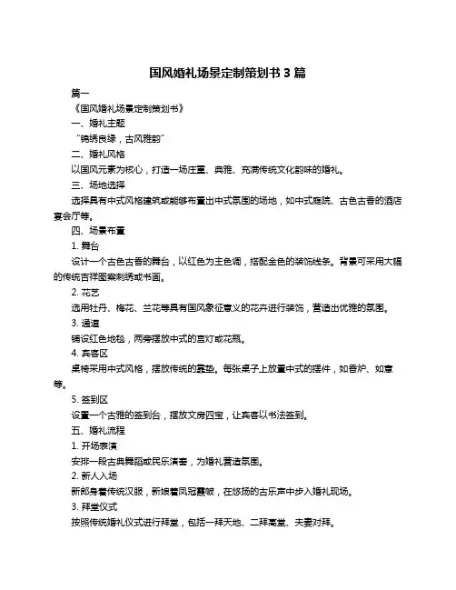 国风婚礼场景定制策划书3篇