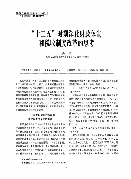 “十二五”时期深化财政体制和税收制度改革的思考