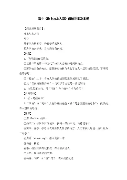 郑谷《淮上与友人别》阅读答案及赏析