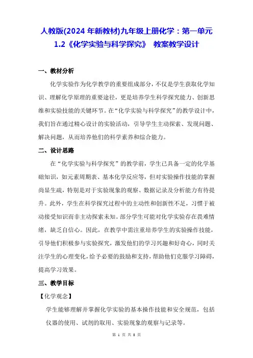 人教版(2024年新教材)九年级上册化学：第一单元1.2《化学实验与科学探究》 教案教学设计