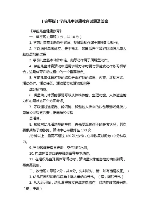 （完整版）学前儿童健康教育试题及答案
