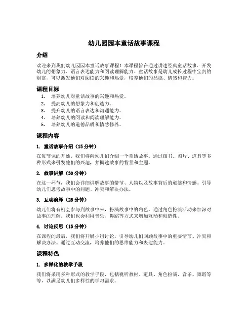 幼儿园园本童话故事课程