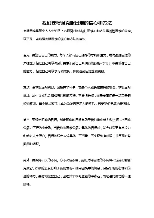 我们要增强克服困难的信心和方法