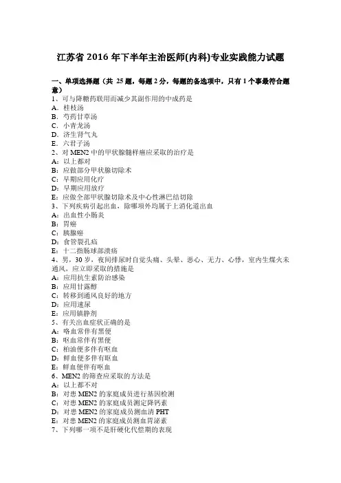 江苏省2016年下半年主治医师(内科)专业实践能力试题