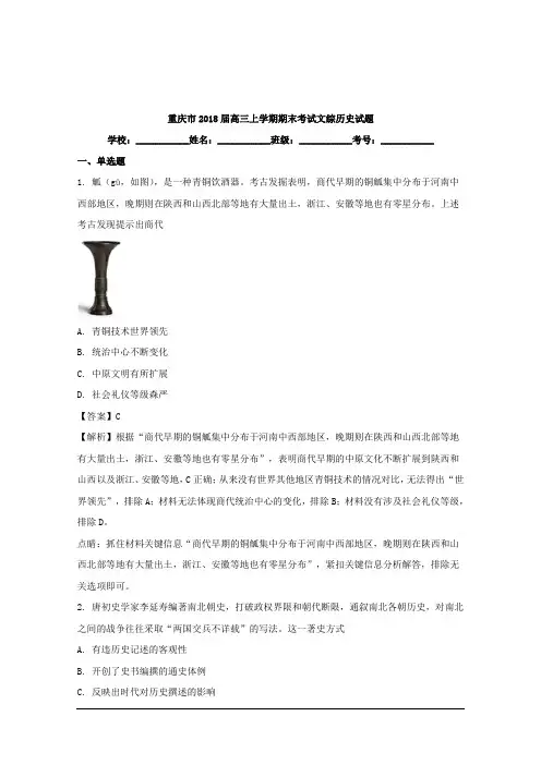 重庆市2018届高三上学期期末考试文综历史试题 Word版含解析