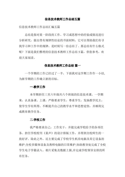信息技术教师工作总结五篇