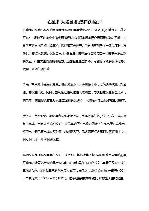 石油作为发动机燃料的原理