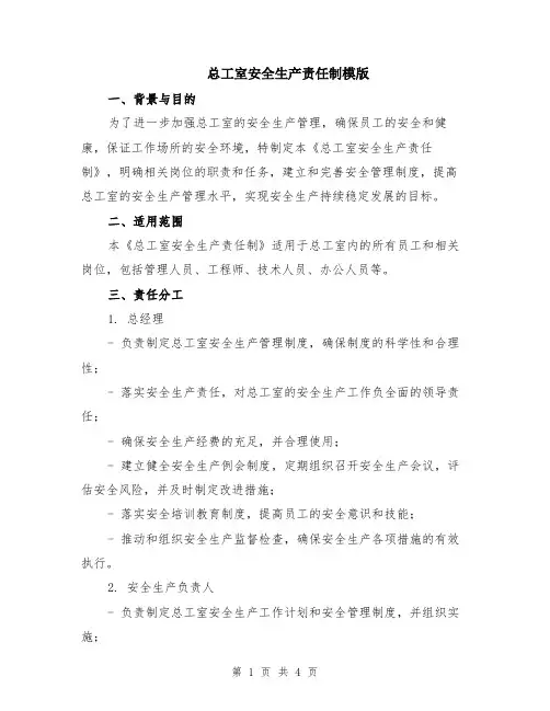 总工室安全生产责任制模版