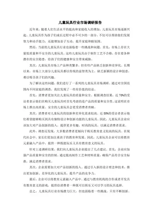 儿童玩具行业市场调研报告