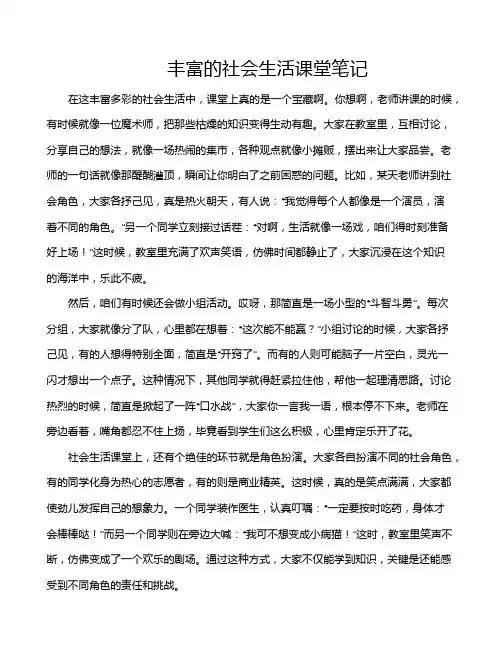 丰富的社会生活课堂笔记