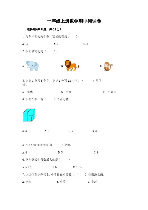 一年级上册数学期中测试卷及参考答案(综合卷)