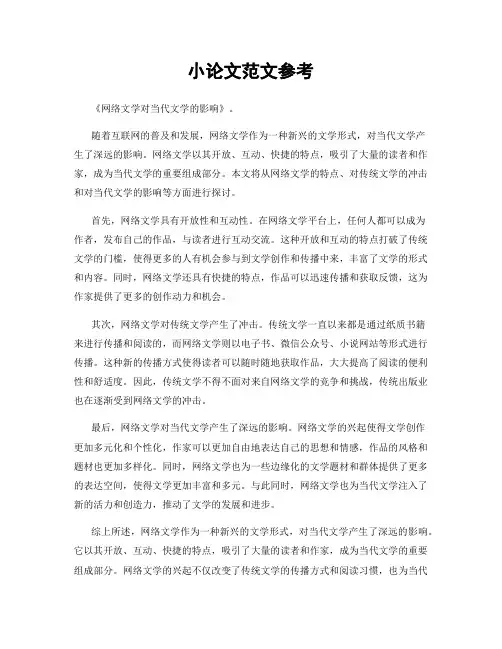 小论文范文参考