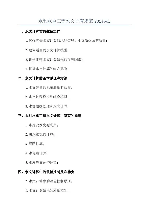 水利水电工程水文计算规范2024pdf
