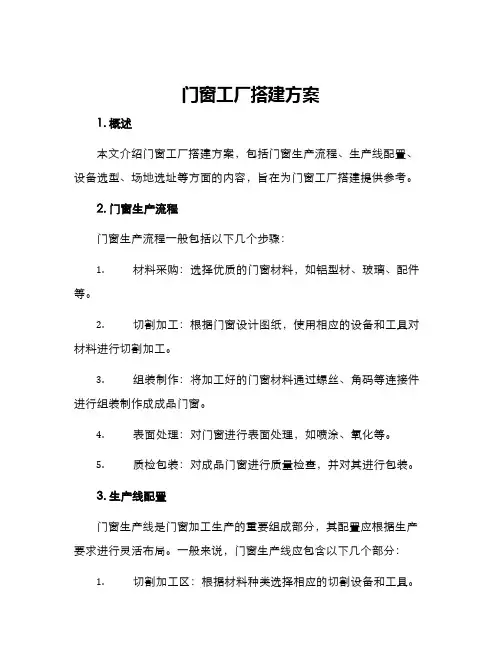 门窗工厂搭建方案