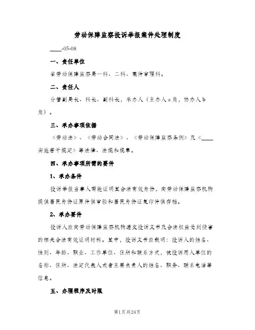 劳动保障监察投诉举报案件处理制度（5篇）