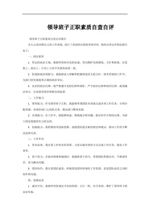 领导班子正职素质自查自评