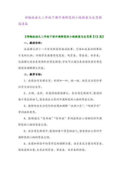 2024年部编版语文二年级下册开满鲜花的小路教案与反思精选3篇