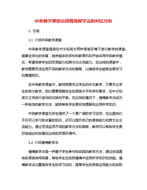 中英教学课堂运用情境教学法的对比分析