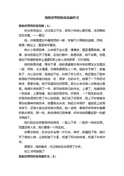 我的世界因你而亮丽作文