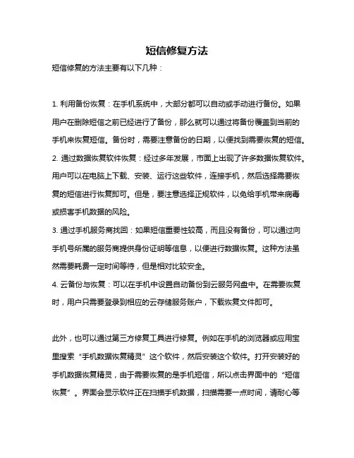 短信修复方法