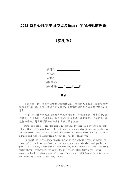 2022教育心理学复习要点及练习：学习动机的理论