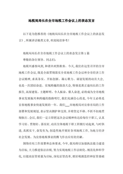 地税局局长在全市地税工作会议上的表态发言-最新范文