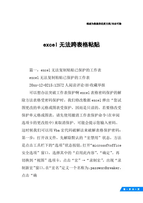 excel无法跨表格粘贴