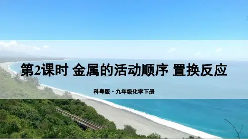 《金属的活动顺序 置换反应》PPT课件【精品】科粤版