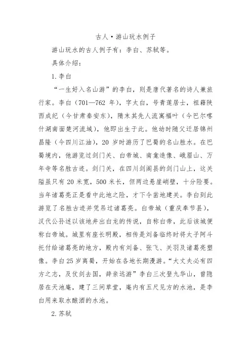 古人·游山玩水例子