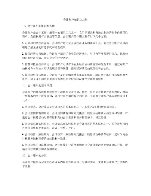 会计账户知识点总结