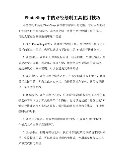 PhotoShop中的路径绘制工具使用技巧