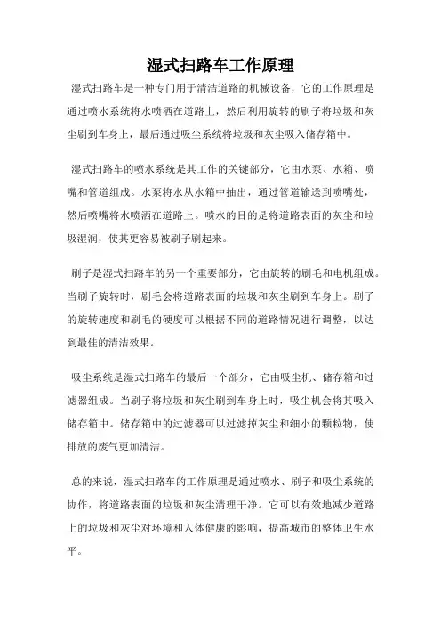 湿式扫路车工作原理